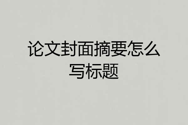 论文封面摘要怎么写标题