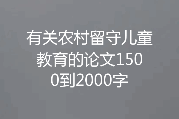 有关农村留守儿童教育的论文1500到2000字