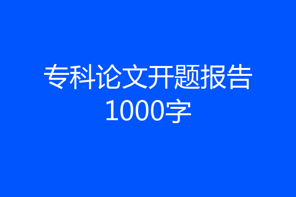 专科论文开题报告1000字