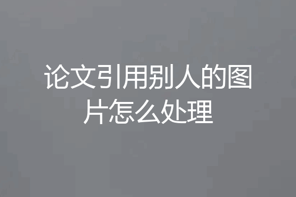 论文引用别人的图片怎么处理