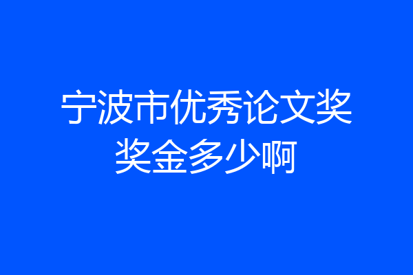 宁波市优秀论文奖奖金多少啊