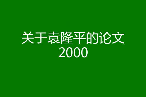 关于袁隆平的论文2000