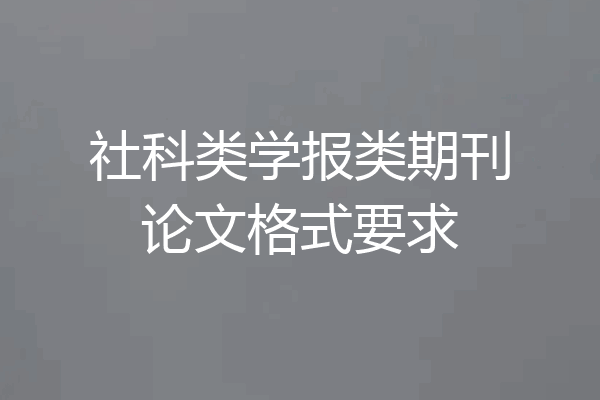社科类学报类期刊论文格式要求