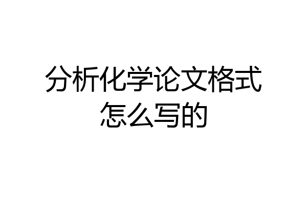 分析化学论文格式怎么写的
