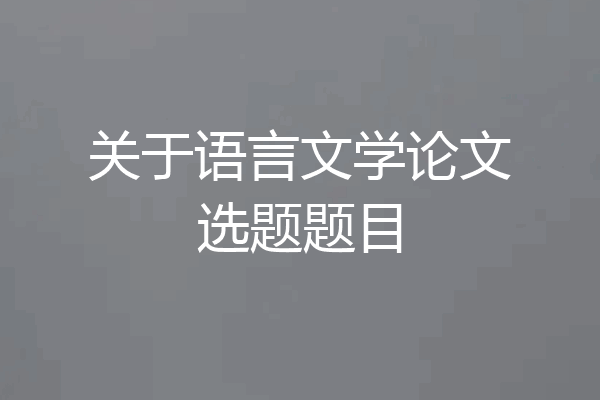 关于语言文学论文选题题目