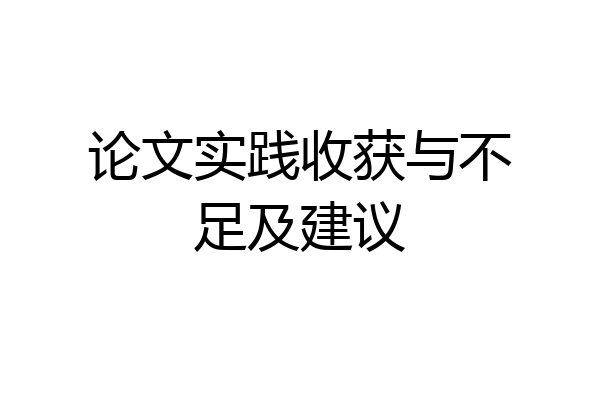 论文实践收获与不足及建议