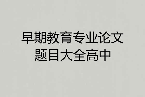 早期教育专业论文题目大全高中