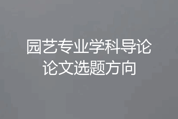 园艺专业学科导论论文选题方向