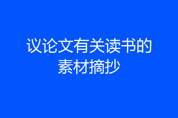 议论文有关读书的素材摘抄