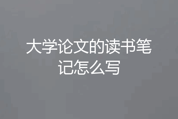 大学论文的读书笔记怎么写