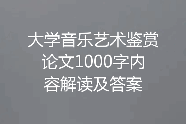 大学音乐艺术鉴赏论文1000字内容解读及答案