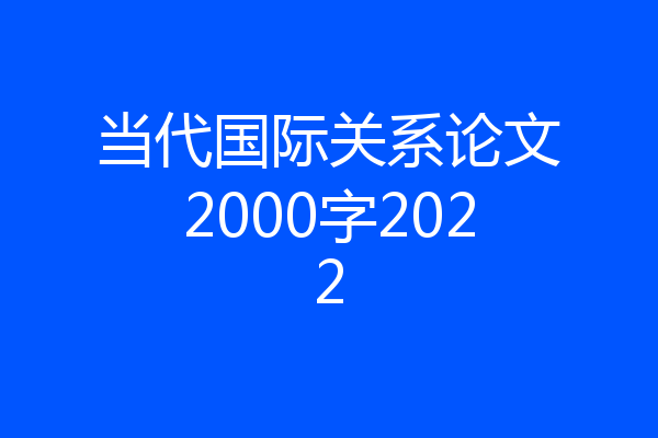 当代国际关系论文2000字2022