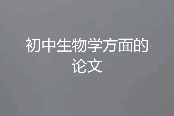 初中生物学方面的论文