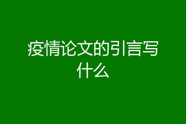 疫情论文的引言写什么