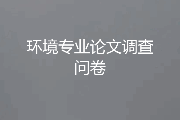 环境专业论文调查问卷