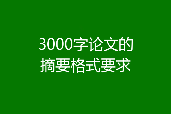 3000字论文的摘要格式要求