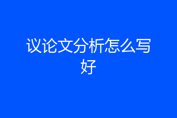 议论文分析怎么写好