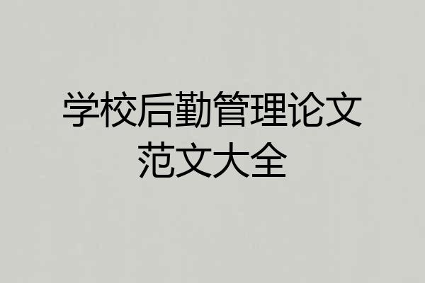 学校后勤管理论文范文大全