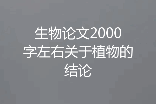 生物论文2000字左右关于植物的结论