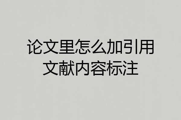 论文里怎么加引用文献内容标注