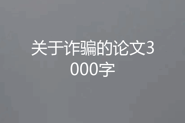 关于诈骗的论文3000字