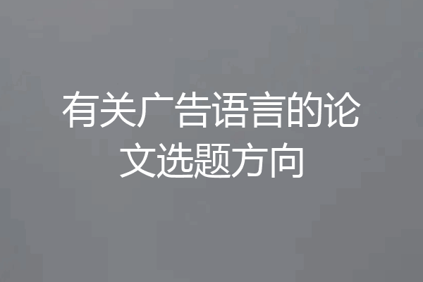有关广告语言的论文选题方向