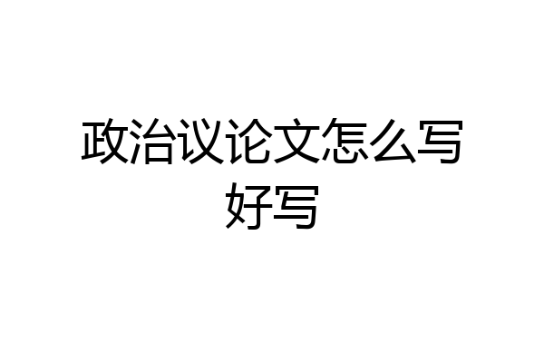政治议论文怎么写好写