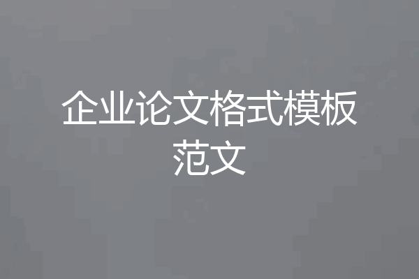 企业论文格式模板范文