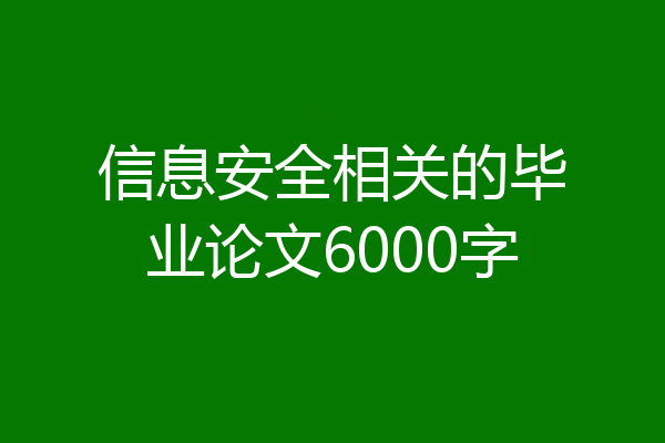 信息安全相关的毕业论文6000字