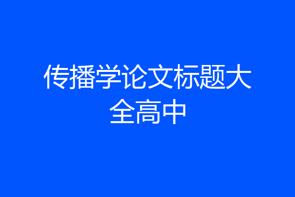 传播学论文标题大全高中