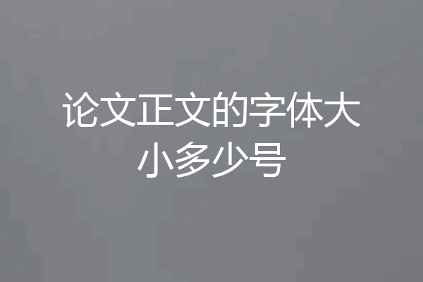 论文正文的字体大小多少号