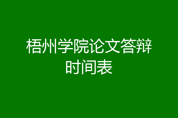 梧州学院论文答辩时间表