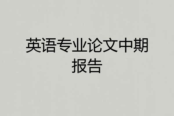 英语专业论文中期报告