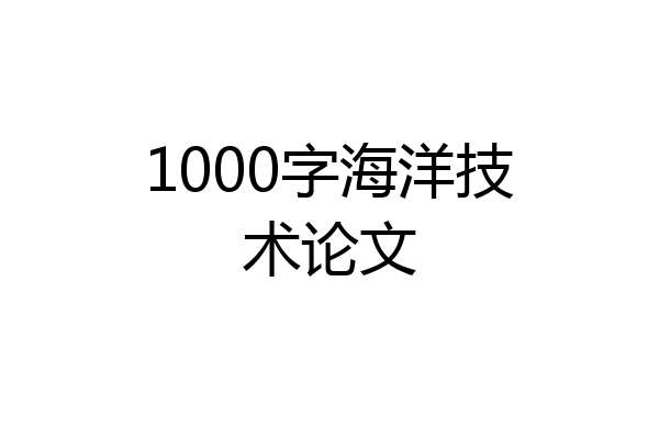 1000字海洋技术论文
