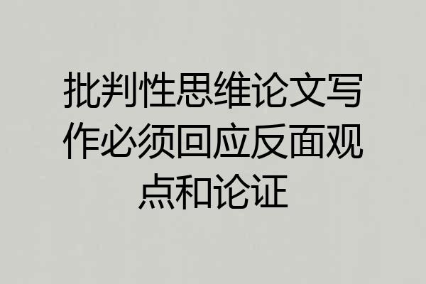 批判性思维论文写作必须回应反面观点和论证