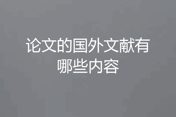 论文的国外文献有哪些内容