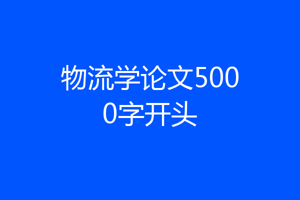 物流学论文5000字开头
