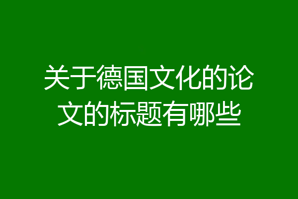 关于德国文化的论文的标题有哪些