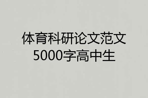 体育科研论文范文5000字高中生