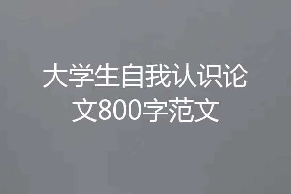 大学生自我认识论文800字范文