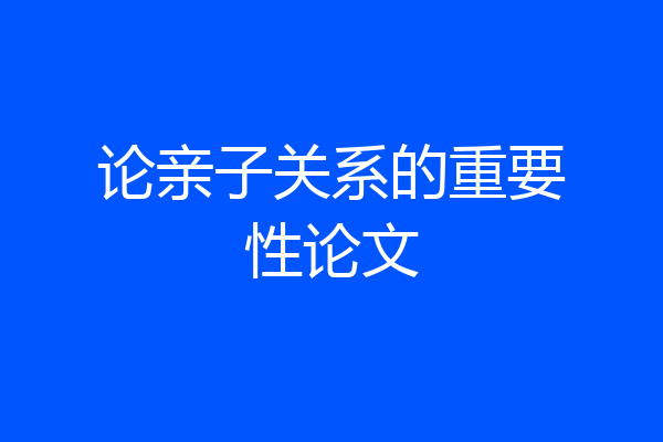 论亲子关系的重要性论文