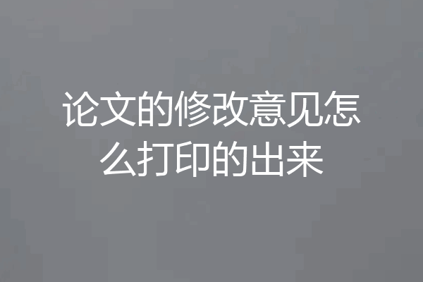 论文的修改意见怎么打印的出来