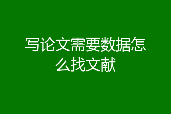 写论文需要数据怎么找文献