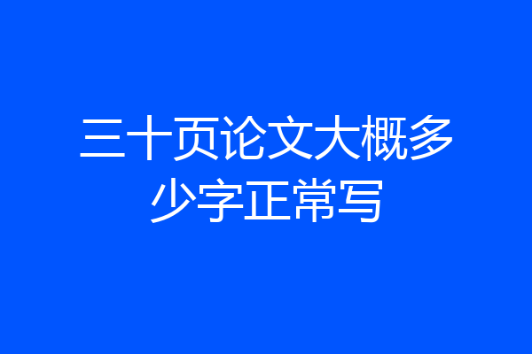 三十页论文大概多少字正常写