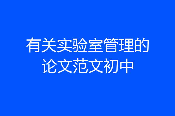 有关实验室管理的论文范文初中