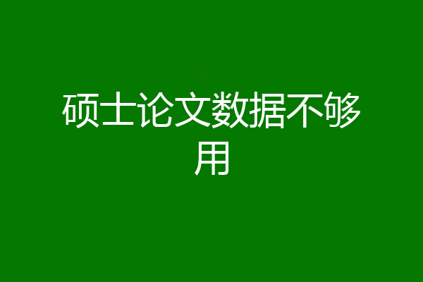 硕士论文数据不够用