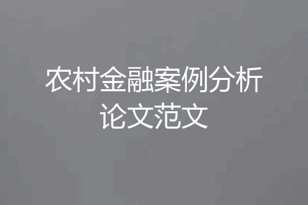 农村金融案例分析论文范文