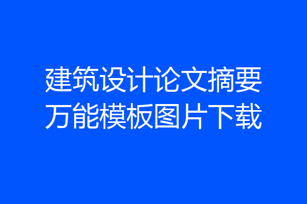 建筑设计论文摘要万能模板图片下载