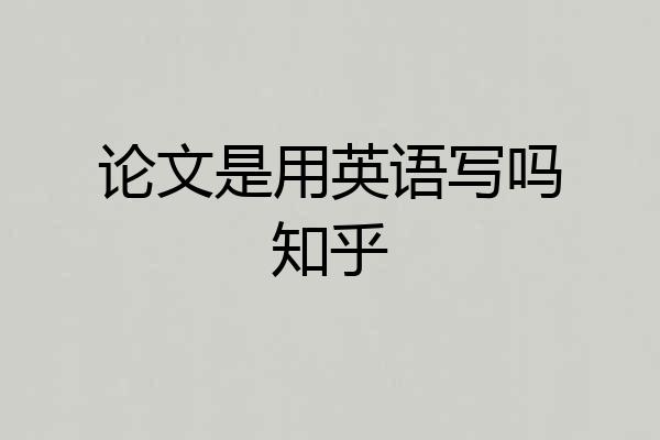 论文是用英语写吗知乎