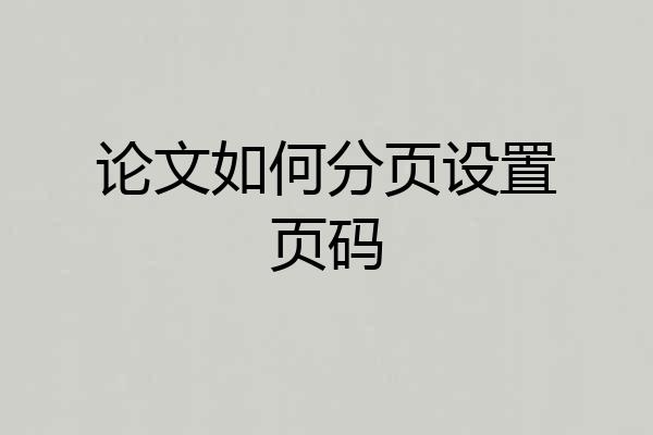论文如何分页设置页码